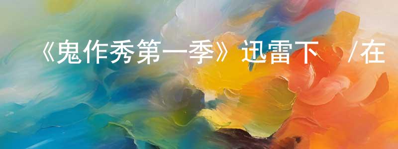 《鬼作秀第一季》迅雷下載/在線觀看-靈異驚悚-美劇天堂 陳功星的blog